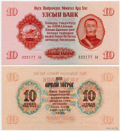 Монголия. 10 тугрик (образца 1955 года, P31r, replacement серия замещения, UNC)