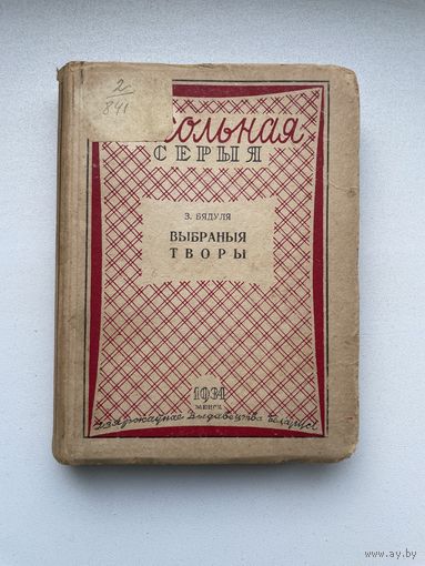 Менск, 1934 г., З. Бядуля, Выбраныя творы.
