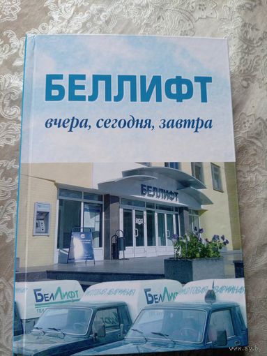 30-лет "Беллифт"\13д