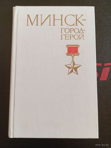 МИНСК-ГОРОД-ГЕРОЙ 1986 И.Г.Новиков Москва "Военное Издательство"