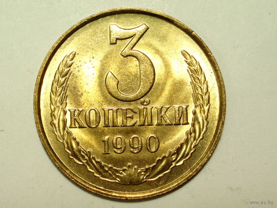 3 копейки 1990 UNC