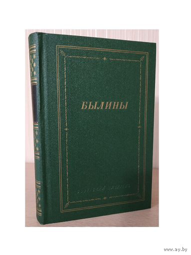 Былины (Библиотека поэта)