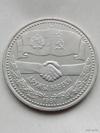 1 рубль Дружба навеки.