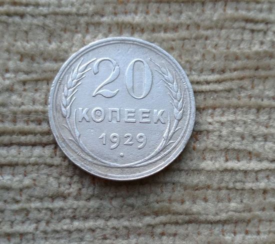 Werty71 СССР 20 копеек 1929 года