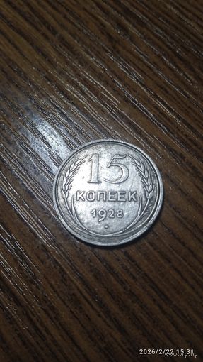 СССР 15 копеек 1928