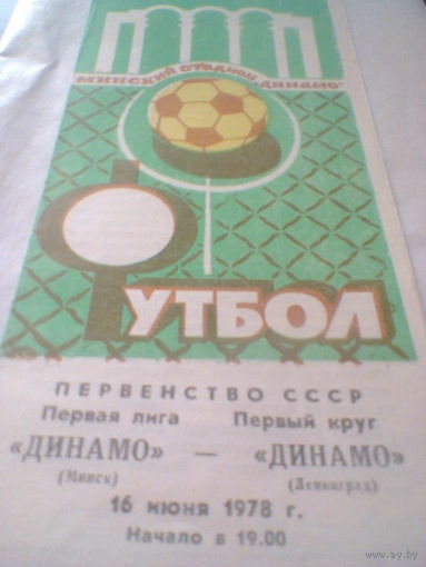16.06.1978--Динамо Минск--Динамо Ленинград