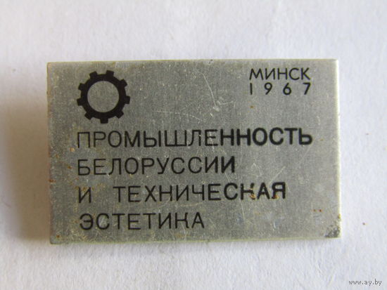 Редкий. Спецвыпуск. Знак. Значок. "Промышленность Белоруссии и техническая эстетика". Минск. СССР 1967г
