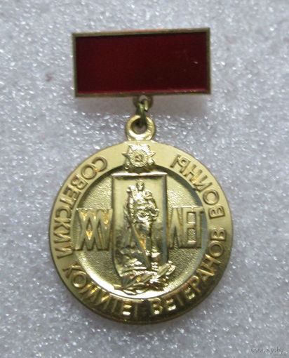 Советский комитет ветеранов войны 25 лет