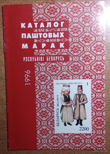 Каталог паштовых марак Рэспублікі  Беларусь.  1996 г.   17 стар.