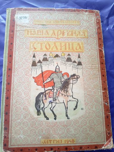 Наталья Кончаловская Наша древняя столица 1948г\7д