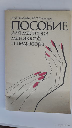 Книга Пособие для мастеров маникюра и педикюра.1989г.