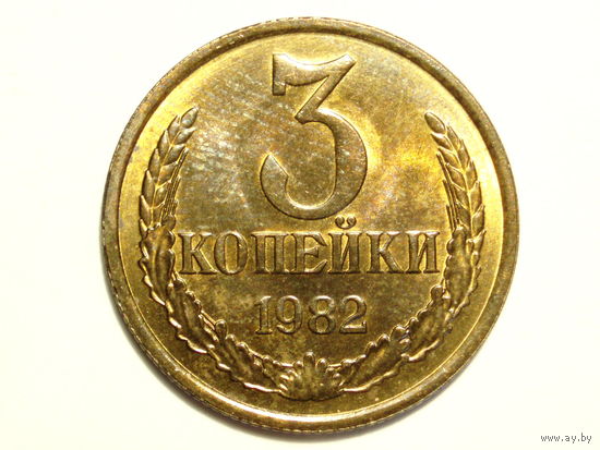 3 копейки 1982 UNC Федорин 191