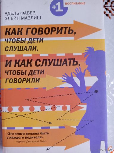 Как говорить, чтобы дети слушали, и как слушать, чтобы дети говорили