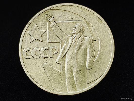 СССР. 1 рубль 1967 - 50 лет Советской власти. Торг.
