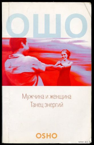 Ошо - "Мужчина и женщина. Танец энергий"