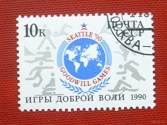 СССР. Игры доброй воли (Сиэтл). ( 1 марка ) 1990 года. 5-20.