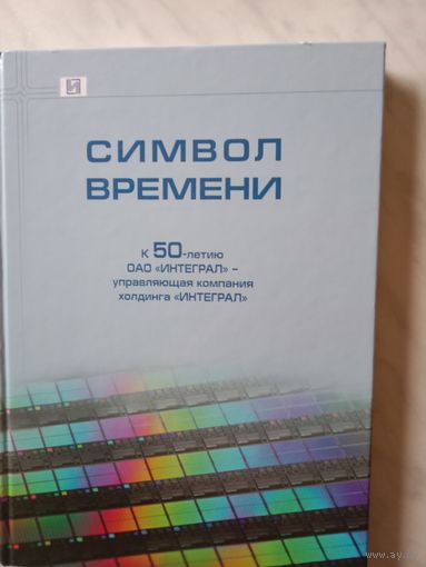 Книга "Символ времени" 50 лет ОАО"Интеграл"