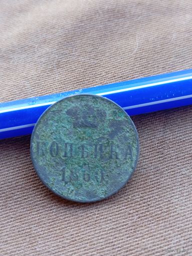 Распродажа. Копейка 1860г. Старт с 1 рубля.