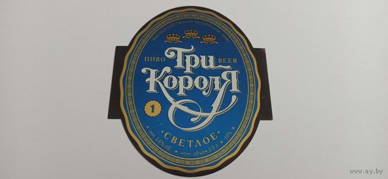 Этикетка от пива Лидское "Три короля"