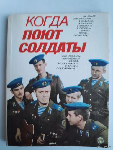 Когда поют солдаты.