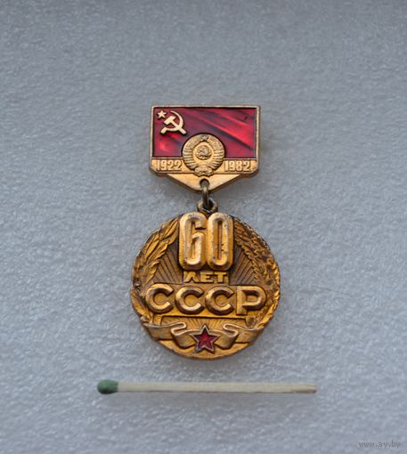 60 лет СССР.