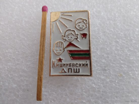 Знак. Кишиневский ДПШ. Дворец Пионеров и Школьников