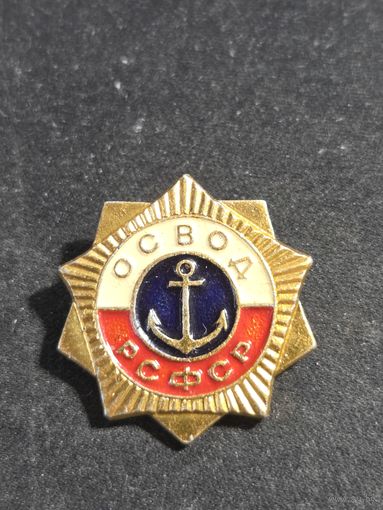 ОСВОД РСФСР #2