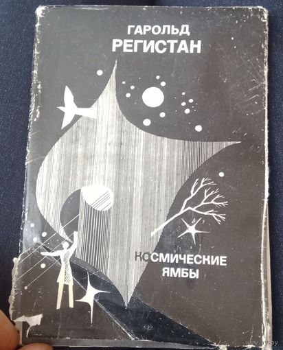 Гарольд Регистан. Космические ямбы. 1979
