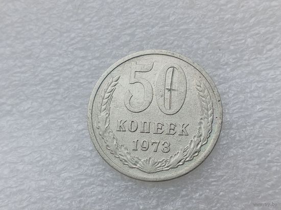 50 копеек 1973