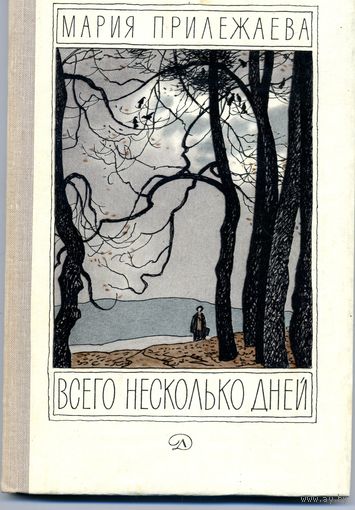 КНИГА,  ВСЕГО НЕСКОЛЬКО ДНЕЙ