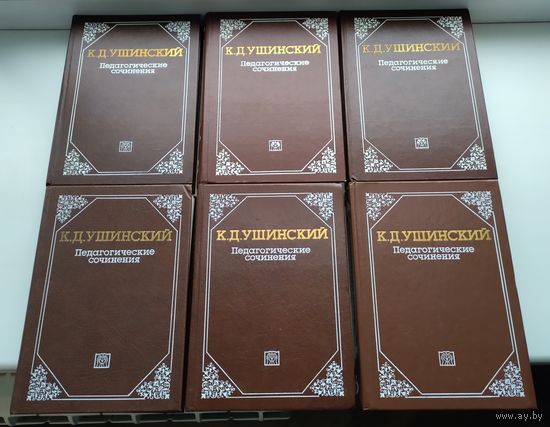 Ушинский К.Д. Педагогические сочинения в 6-ти томах. Полный комплект.
