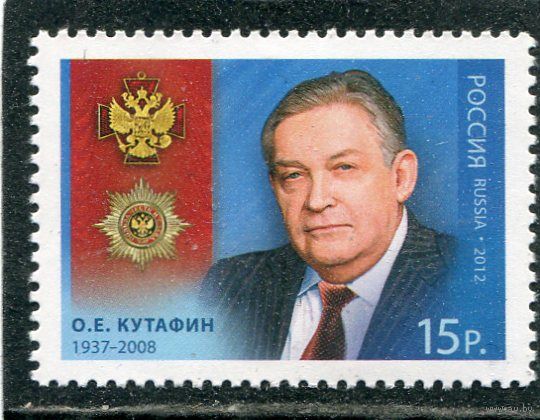 Россия 2012. О.Е.Кутафин