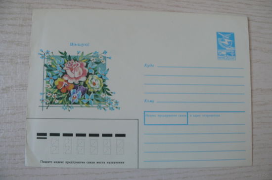 Линде Г., ХМК, Поздравляю! (на белорусском языке), 1988, 1989; чистый, из сувенирного комплекта.