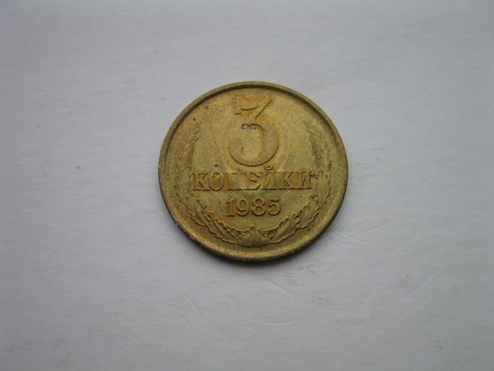 3 копейки 1985 года.