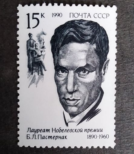 Марка СССР 1990 год Б.Л.Пастернак