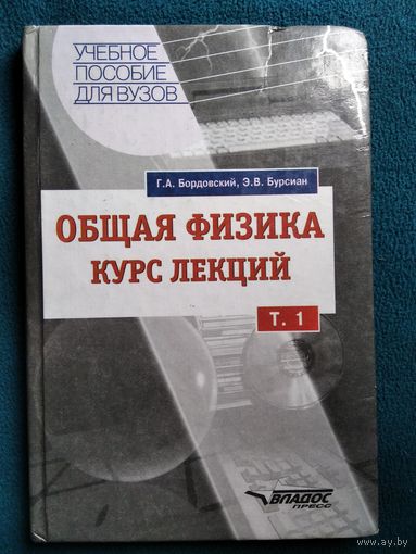 Общая физика. Том 1.