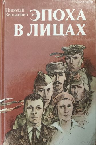 ЭПОХА В ЛИЦАХ.  См. аннотацию!