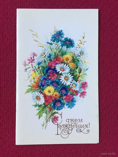 С Днем Рождения! Бодрихина 1990 г. Двойная. Чистая.