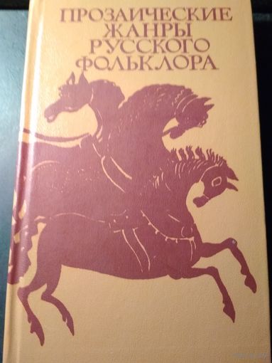 Прозаические жанры русского фольклора