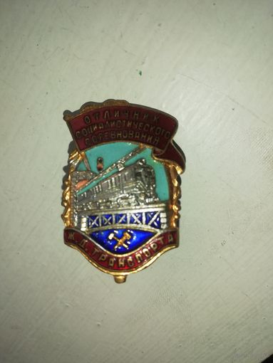Знак тяжёлый номерной отличник соц. Соревнования  жд