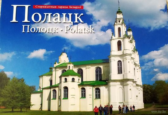 Полоцк Набор открыток размером 14 х 20 см