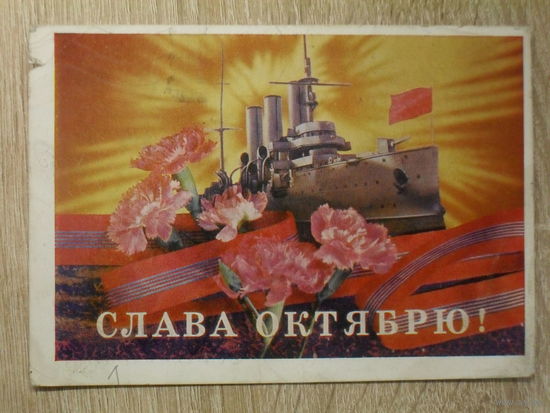 ПОДПИСАННАЯ ПОЧТОВАЯ ОТКРЫТКА СССР. "СЛАВА ОКТЯБРЮ!" худ. И. ДЕРГИЛЕВ. 1975 год.