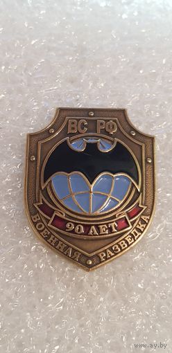 90 лет военная разведка ВС РФ*