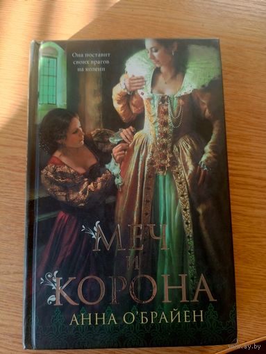 Анна О'Брайен"Меч и корона"\039