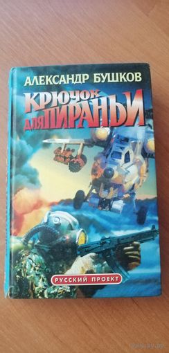 Александр Бушков "Крючок для пираньи"