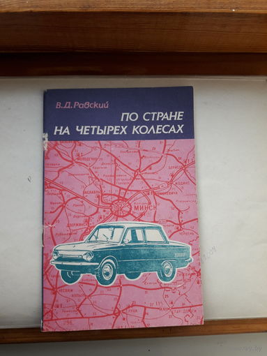 Равский По стране на четырех колесах