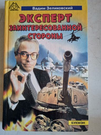 Эксперт заинтересованной стороны