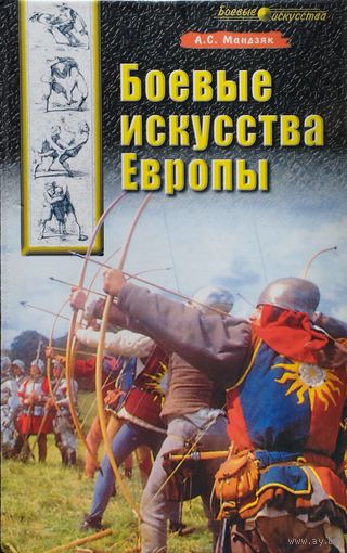 А. С. Мандзяк "Боевые искусства Европы" серия "Боевые Искусства"
