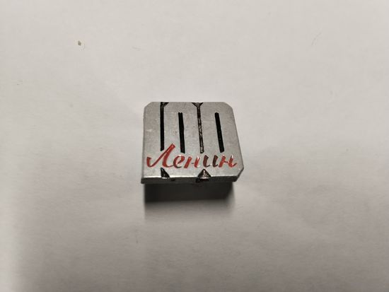 Ленин 100 лет