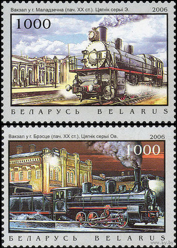 Паровозы и железнодорожные станции Беларусь 2006 год (668-669) серия из 2-х марок